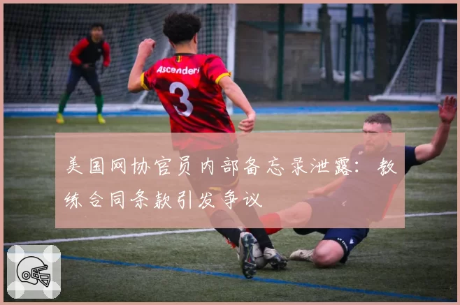 美国网协官员内部备忘录泄露:教练合同条款引发争议