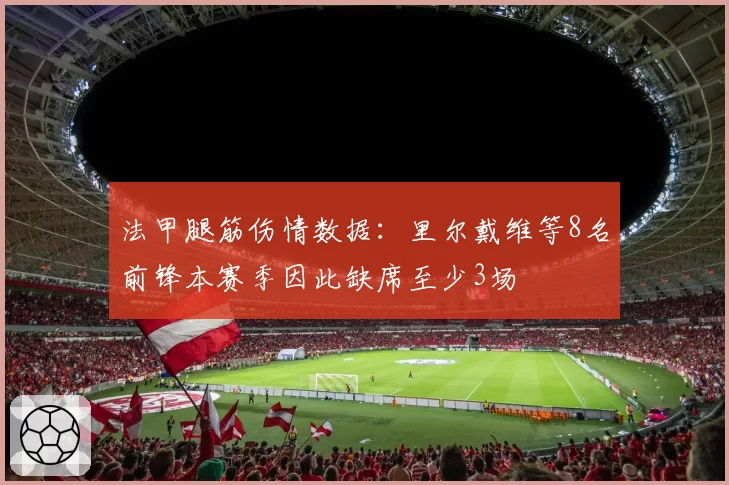 法甲腿筋伤情数据：里尔戴维等8名前锋本赛季因此缺席至少3场