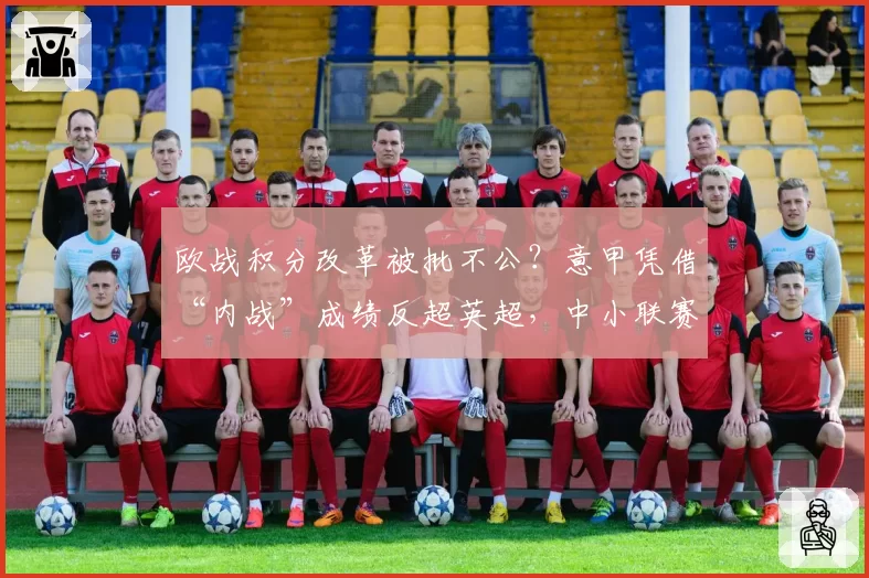 欧战积分改革被批不公？意甲凭借“内战”成绩反超英超，中小联赛球队强烈抗议