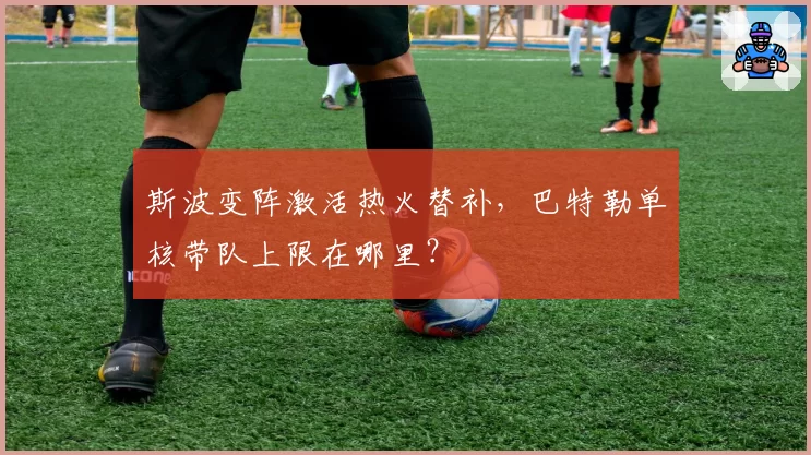 斯波变阵激活热火替补，巴特勒单核带队上限在哪里？