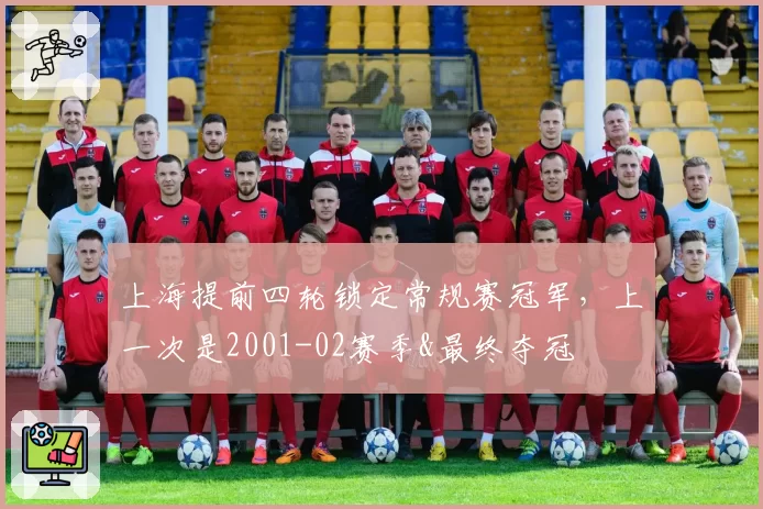 上海提前四轮锁定常规赛冠军，上一次是2001-02赛季&最终夺冠