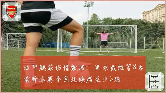 法甲腿筋伤情数据：里尔戴维等8名前锋本赛季因此缺席至少3场