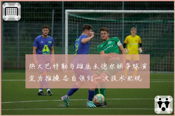 热火巴特勒与雄鹿米德尔顿争球演变为推搡 各自领到一次技术犯规