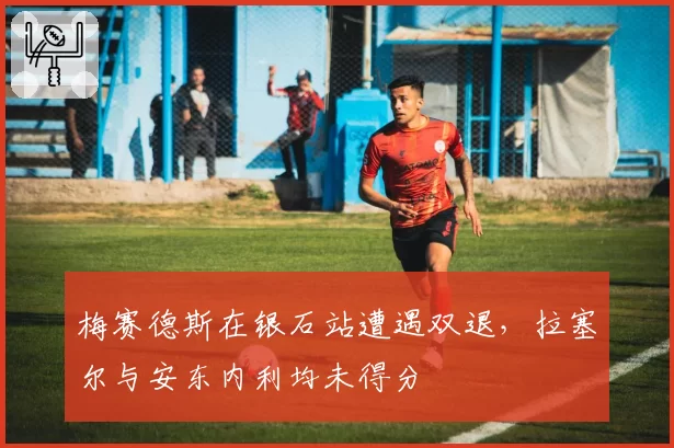 梅赛德斯在银石站遭遇双退，拉塞尔与安东内利均未得分