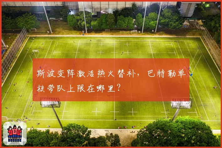 斯波变阵激活热火替补，巴特勒单核带队上限在哪里？