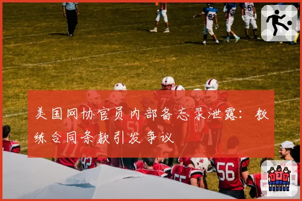 美国网协官员内部备忘录泄露:教练合同条款引发争议