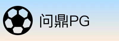 问鼎PG Logo